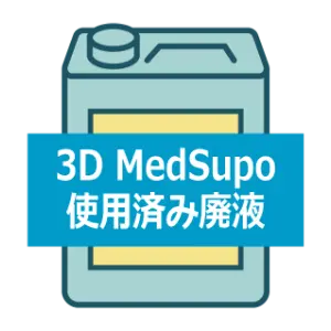 3DMedSupo使用済み廃液