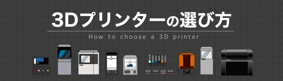 3Dプリンターの選び方