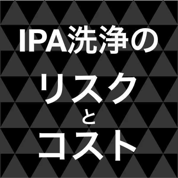 IPAのリスクとコスト