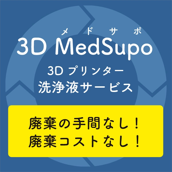 3Dメドサポ