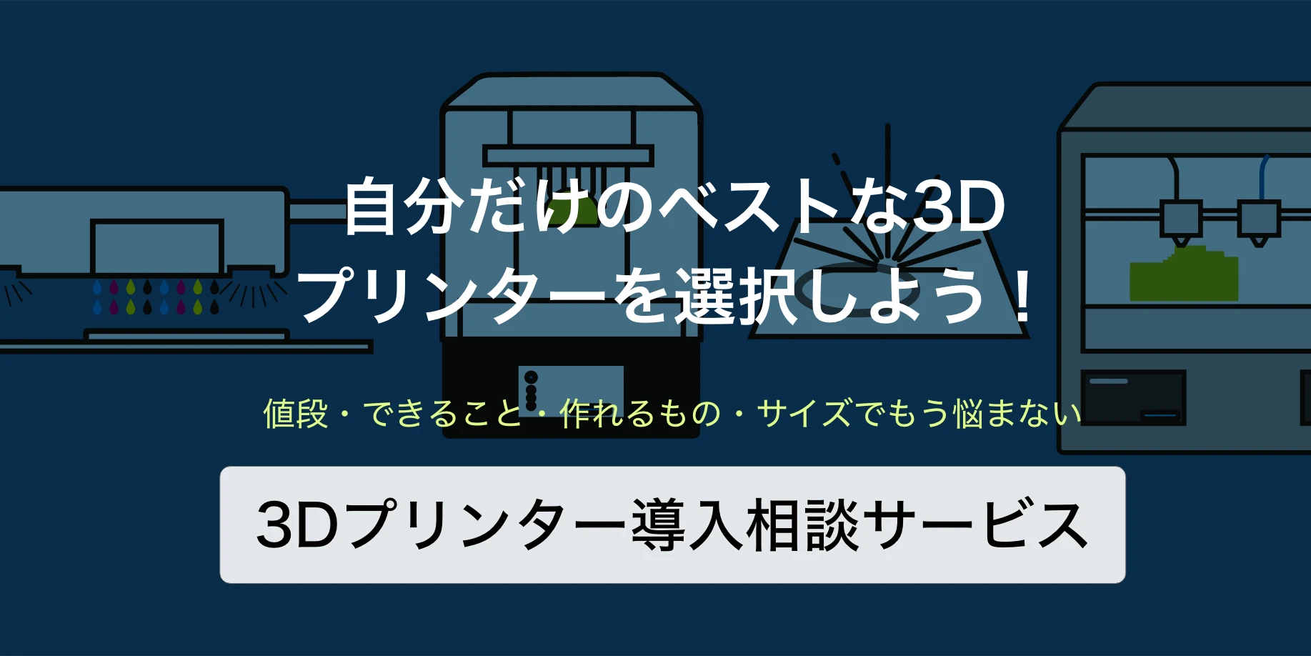 3Dプリンタ導入サービス